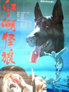 江湖怪狼