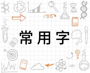 常用字 搜狗百科