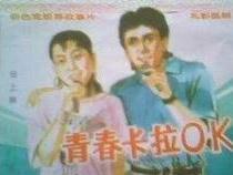 青春卡拉OK