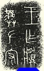 王作左守鼎