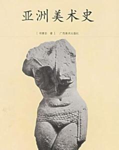 美术史