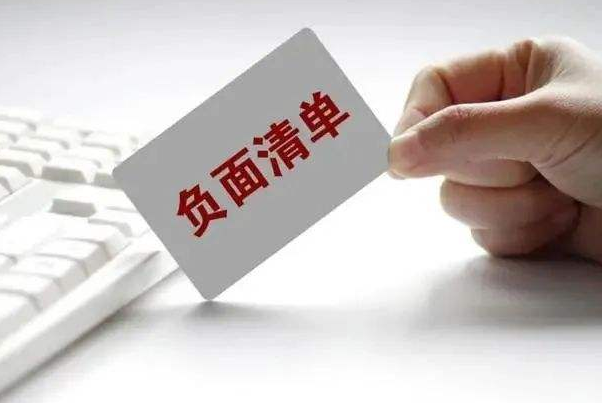 负面清单管理模式