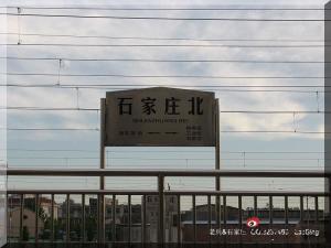 石家庄北站