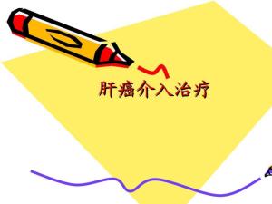 肝癌介入治疗