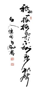 张子说书法作品