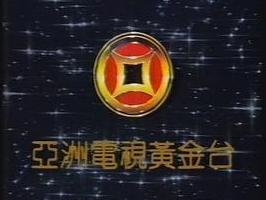亚洲电视金钱台标