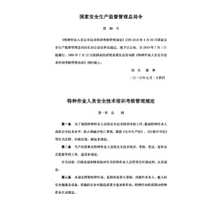 特种作业人员安全技术培训考核管理规定