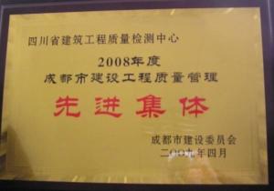 成都建筑工程质量管理先进集体
