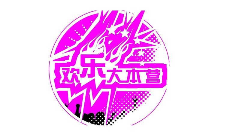 快乐大本营(湖南卫视综艺节目) - 搜狗百科