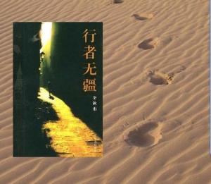 《行者无疆》