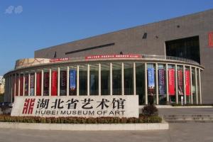 湖北省美术馆