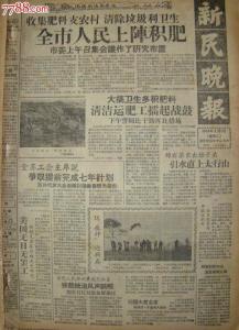 1959年新民晚报 相关报道