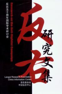 反右运动五十周年国际学术研讨会