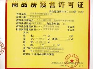 商品房预售许可证