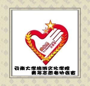 云大旅院青年志愿者协会