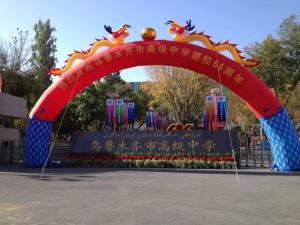 乌鲁木齐高级中学校庆