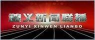 遵义电视台《遵义新闻联播》