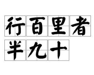 行百里者半九十