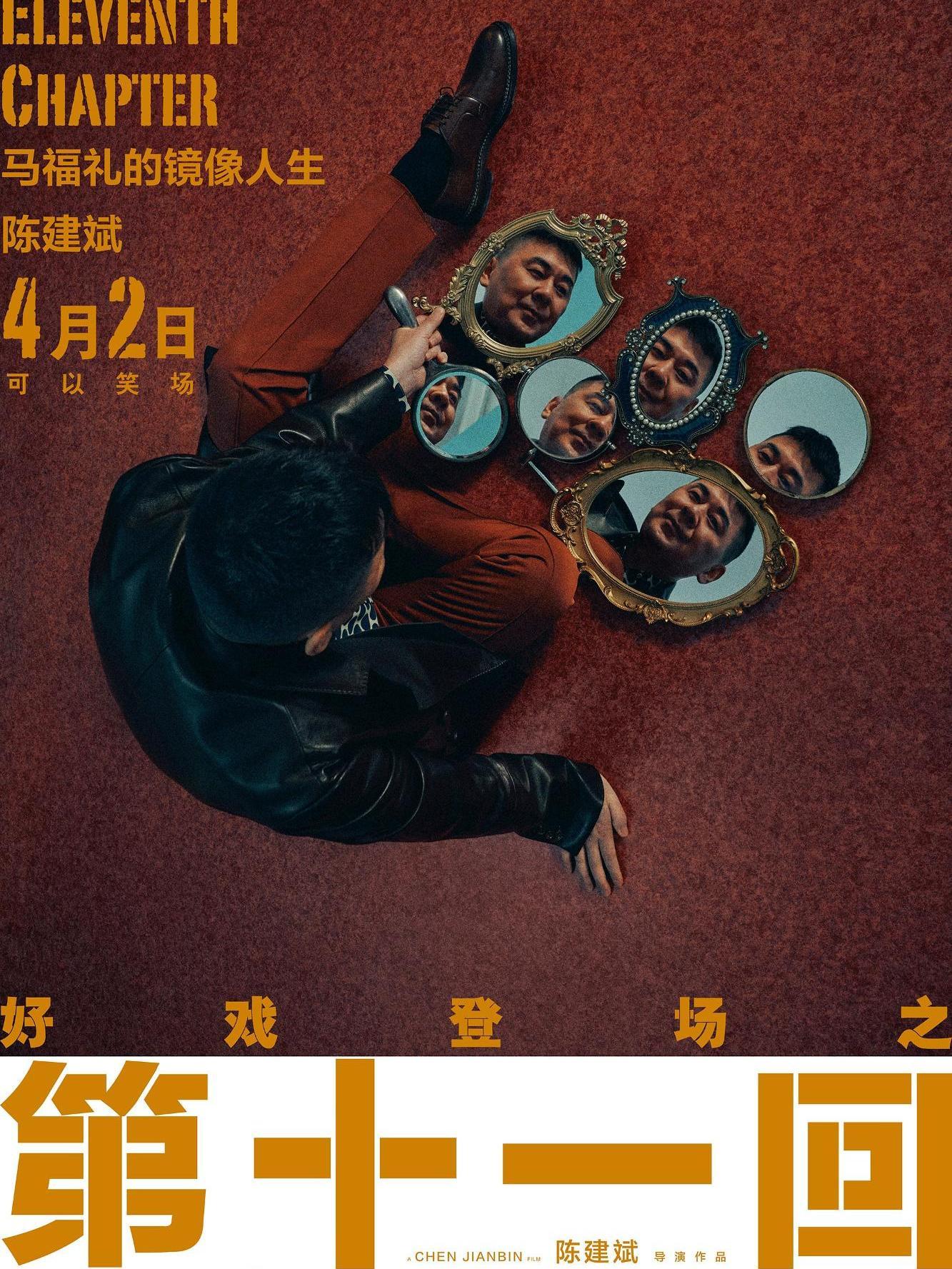 第十一回(2021年陈建斌执导的电影)