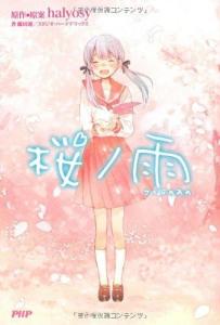 樱之雨小说