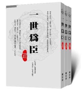 《一世为臣》BY 楚云暮