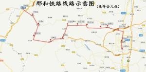 邢和铁路线路示意图