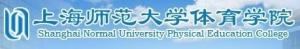 上海师范大学体育学院