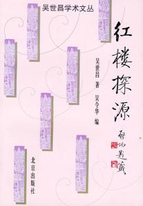吴世昌《红楼梦探源》