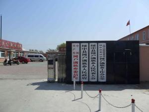 网户满族乡人民政府