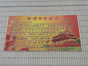 砂河中学校歌