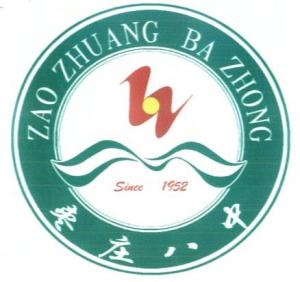 枣庄八中校徽