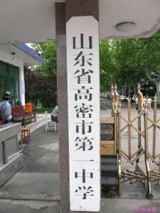 山东省高密市第一中学