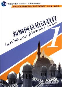 新编阿拉伯语教程 共六册