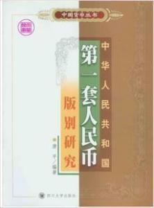 专著《中国人共和国第一套人民币版别研究》