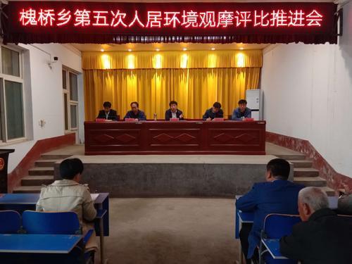 槐桥乡第五次人居环境观摩评比推进会
