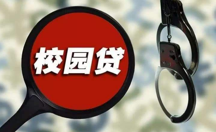 校园贷