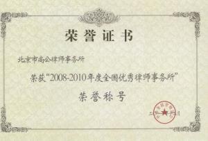 北京市尚公律师事务所荣誉证书