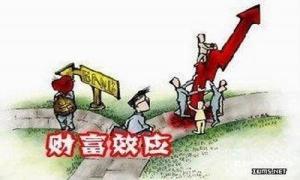 财富效应