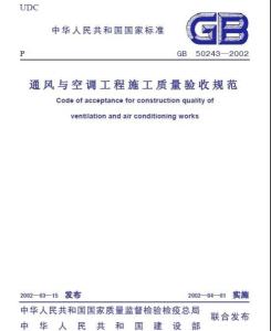 通风与空调工程施工质量验收规范