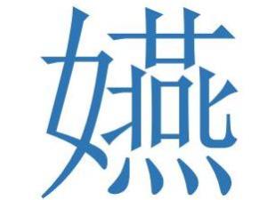 嬿