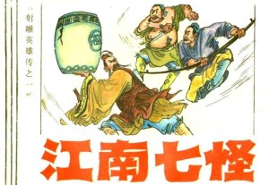 连环画《江南七怪》