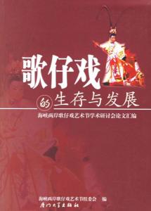 歌仔戏相关图书