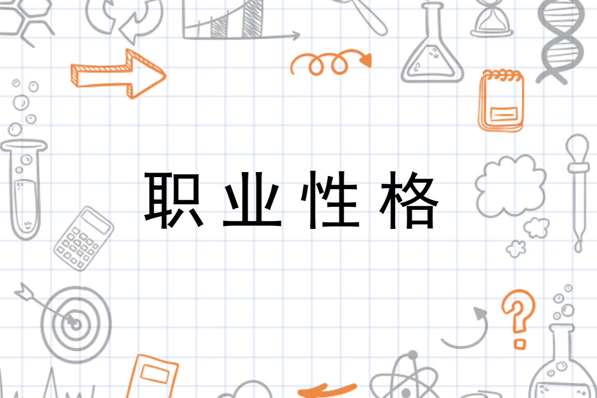 职业性格 心理术语 搜狗百科 职业性格 心理术语 搜狗百科