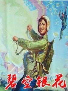 碧空银花