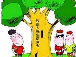 残疾人就业保障金