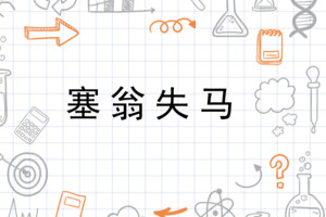 塞的词语 300