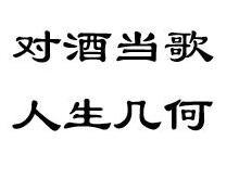 对酒当歌，人生几何？