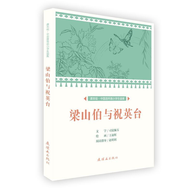 梁山伯与祝英台小说在线阅读 0