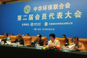 中华环保联合会第二届会员代表大会
