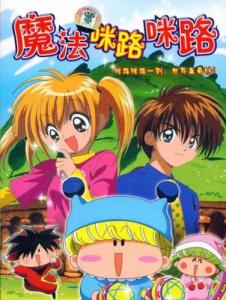 登场作品《魔法咪路咪路》